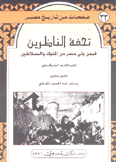 تحفة الناظرين في من ولى مصر من الملوك والسلاطين