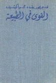 القوى في الطبيعة