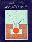 الذرات والإلكترونيات