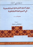 حول الدور القيادي للماركسية في السياسة الثقافية