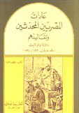 عادات المصريين المحدثين وتقاليدهم