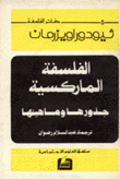 الفلسفة الماركسية جذورها وماهيتها