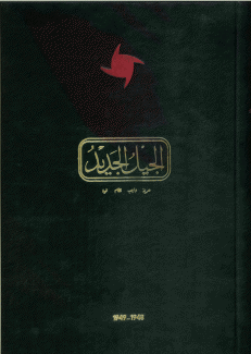 جريدة الجيل الجديد 1948 - 1949