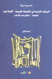 النزعات المادية في الفلسفة العربية الإسلامية 4/1