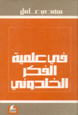 في علمية الفكر الخلدوني