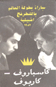 مباراة بطولة العالم بالشطرنج إشبيلية 1987