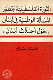 الثورة الفلسطينية وتطور المسألة الوطنية في لبنان حول أحداث لبنان