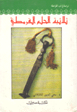 ثلاثية الحلم القرمطي