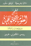 معجم العلوم الإجتماعية مصطلحات وأعلام روسي/إنكليزي /عربي