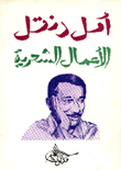 الأعمال الشعرية