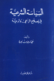 السياسة الشرعية في إصلاح الراعي والرعية