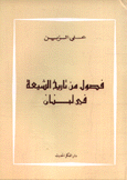 فصول من تاريخ الشيعة في لبنان