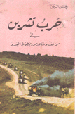 حرب تشرين في مواقف ومشاهد من خطوط العدو