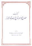 كتاب معدن الجواهر بتاريخ البصرة والجزائر