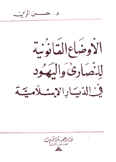 الأوضاع القانونية للنصارى واليهود في الديار الإسلامية