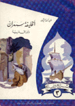 الخليفة سهران