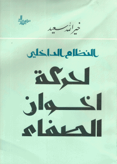 النظام الداخلي لحركة إخوان الصفاء
