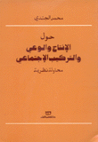 حول الإنتاج والوعي والتركيب الإجتماعي