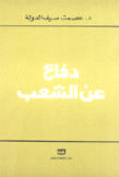 دفاع عن الشعب