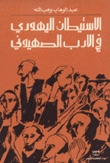 الإستيطان اليهودي في الأدب الصهيوني