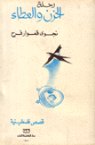 رحلة الحزن والعطاء