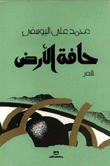 حافة الأرض