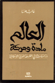 العالم مادة وحركة دراسات في الفلسفة العربية الإسلامية