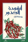 أنشودة الجذور