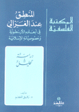 المنطق عند الغزالي في أبعاده الأرسطوية وخصوصياته الإسلامية