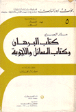 كتاب البرهان وكتاب المسائل والأجوبة