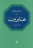 عابرون 2/1