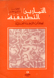 التمارين التطبيقية لكتاب الترجمة العملية Exercices D'Applicatopn de La Traduction Pratique