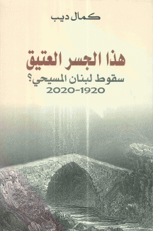 هذا الجسر العتيق سقوط لبنان المسيحي 1920 - 2020