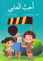 أحب ألعابي