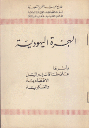 الهجرة اليهودية وأثرها على طاقات إسرائيل الإقتصادية والعسكرية