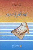 نظام الحكم في الإسلام