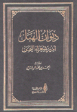 ديوان الهبل أمير شعراء اليمن