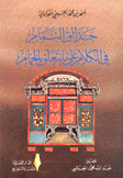 حدائق النمام في الكلام على ما يتعلق بالحمام