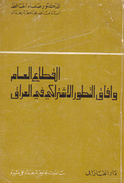 القطاع العام وآفاق التطور الإشتراكي في العراق