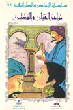 نوادر القيان والمغنين - سلسلة النوادر والطرائف