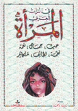 المرأة في التراث العربي حب جمال نعمة نقمة مكائد