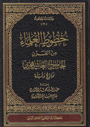 خطوط العلماء من القرن الخامس إلى العاشر هجري نماذج وأسئلة