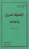 التصوف الدرزي وأعلامه شعراء وقصائد