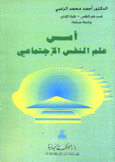 أسس علم النفس الإجتماعي