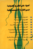 أضواء على الطرق الصوفية في القارة الإفريقية