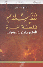 الإسلام فلسفة أخيرة