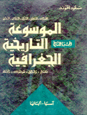الموسوعة التاريخية الجغرافية 2 آسيا - ألبانيا