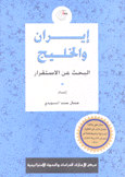 إيران والخليج البحث عن الإستقرار