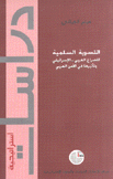 التسوية السلمية للصراع العربي - الإسرائيلي وتأثيرها في الأمن العربي