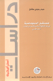 مستقبل الدبلوماسية في ظل الواقع الإعلامي والإتصالي الحديث البعد العربي